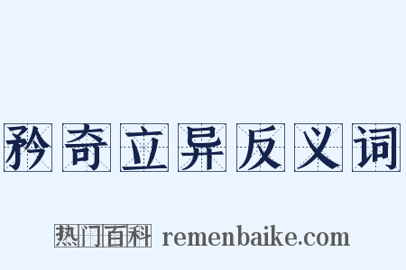 矜奇立异反义词是什么意思的图片